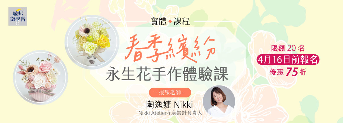 永生花實體活動