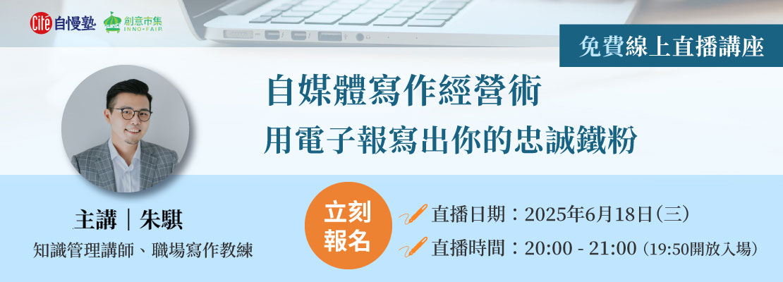 自慢思享學6月直播