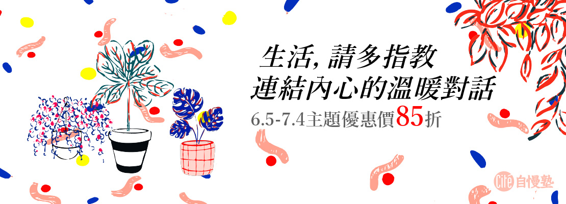 生活，請多指教｜連結內心的溫暖對話 主題優惠85折