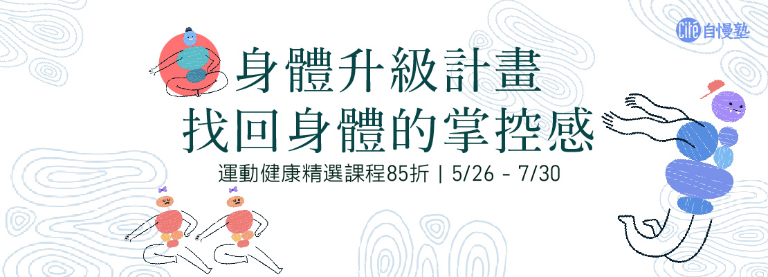 （運動小展）身體升級計劃：找回身體的掌控感 | 主題優惠85折