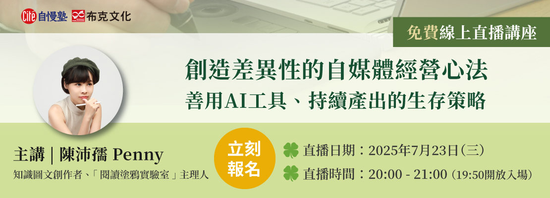 自慢思享學7月直播