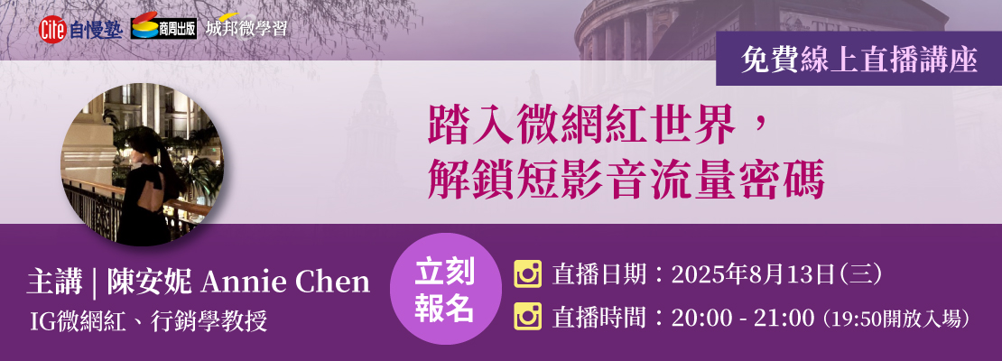自慢思享學8月直播