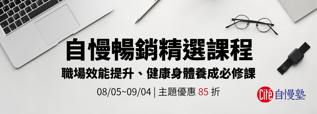 職場效能提升、健康身體養成必修課