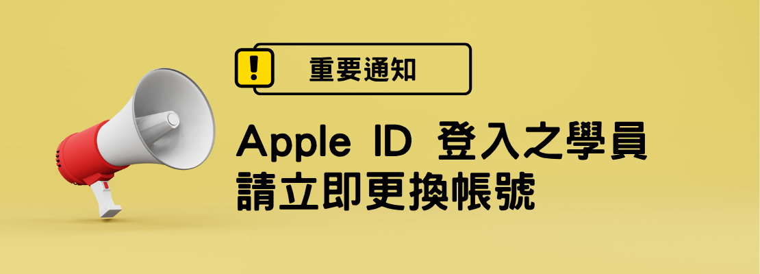 【重要通知】配合系統更新，請 Apple ID 登入學員務必更換帳號