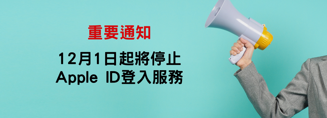 城邦自慢塾將於 12 月 1 日起停止「第三方 Apple ID 登入」服務