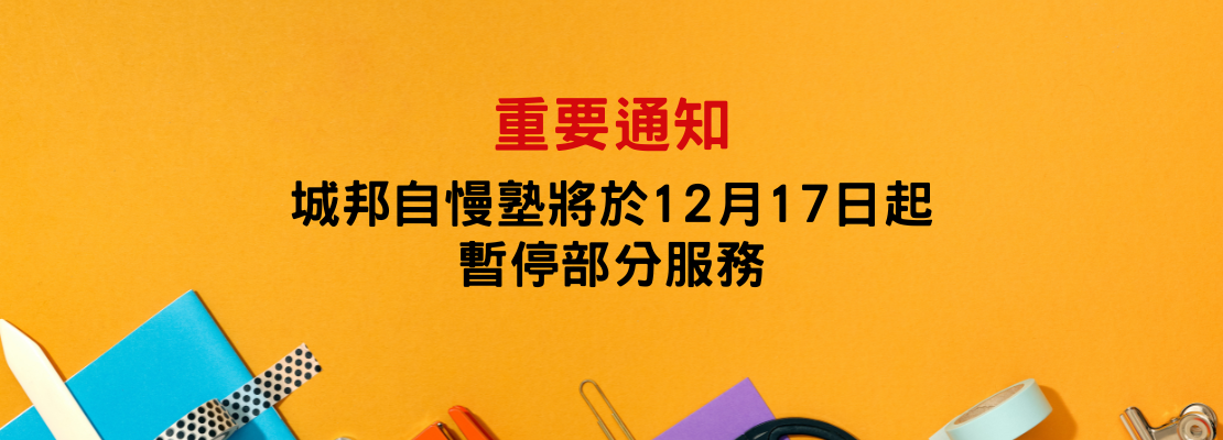 城邦自慢塾將於 12 月17 日起暫停部分服務