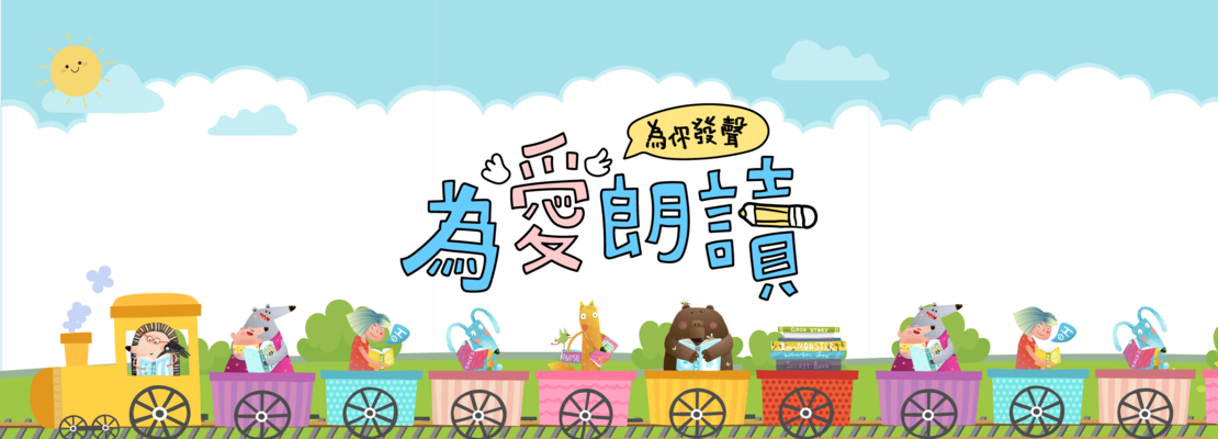 為愛朗讀