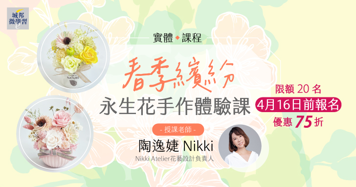 永生花實體活動