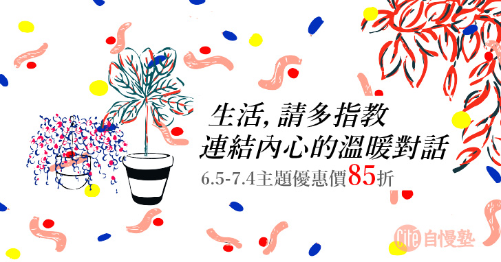 生活，請多指教｜連結內心的溫暖對話 主題優惠85折