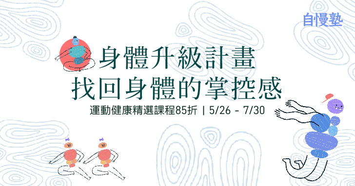 （運動小展）身體升級計劃：找回身體的掌控感 | 主題優惠85折