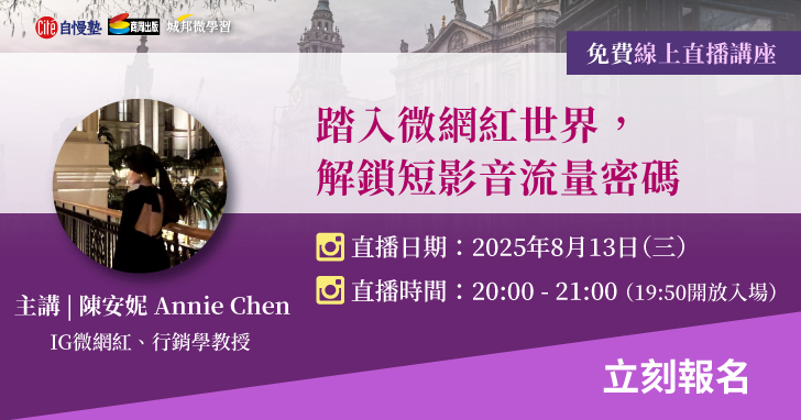自慢思享學8月直播