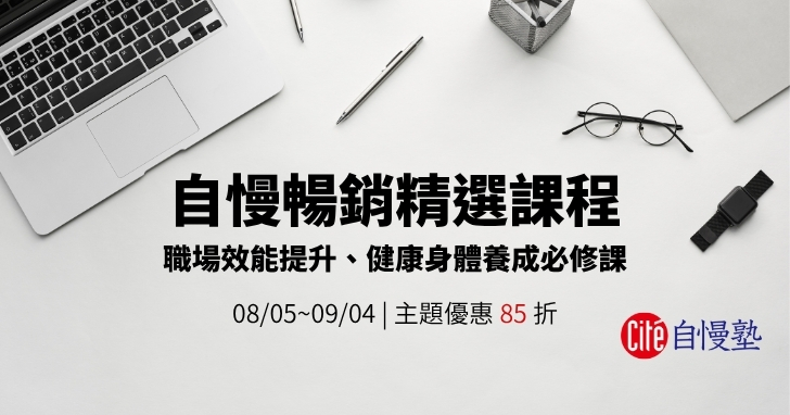 職場效能提升、健康身體養成必修課