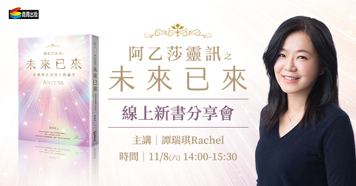 商周《阿乙莎靈訊 之 未來已來》新書分享會線上直播 | 羿媜申請