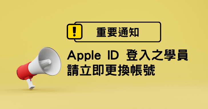 【重要通知】配合系統更新，請 Apple ID 登入學員務必更換帳號