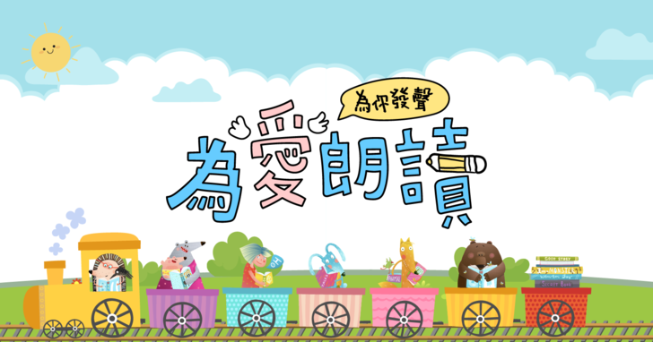 為愛朗讀